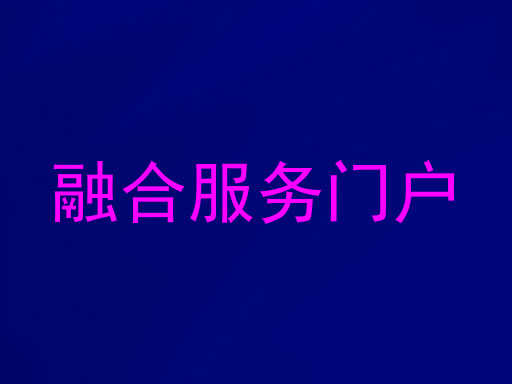 融合服务门户