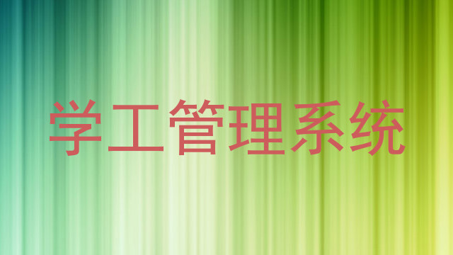 学工管理系统