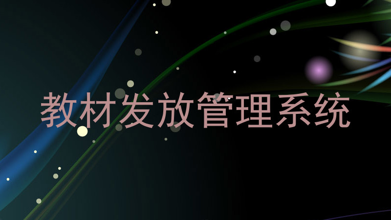 教材发放管理系统