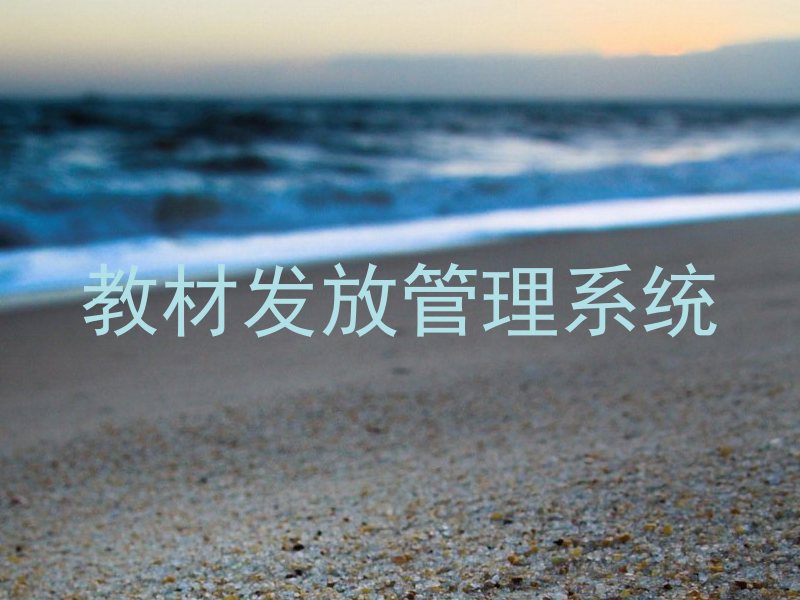 教材发放管理系统