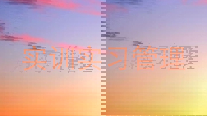 实训实习管理