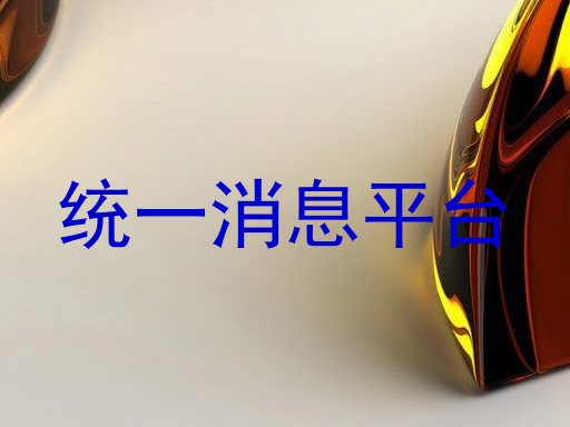 统一消息平台