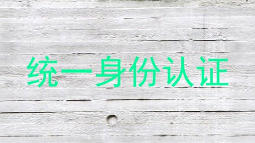 统一身份认证