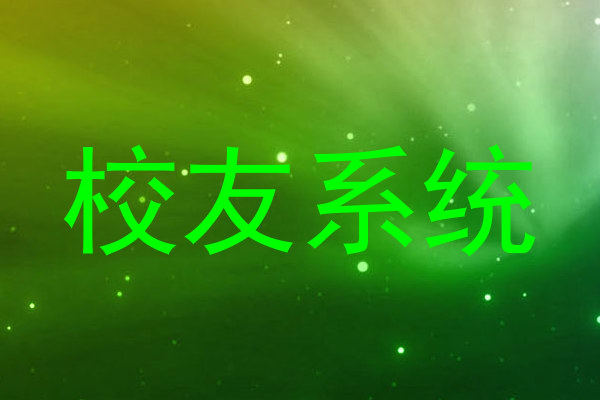 校友系统