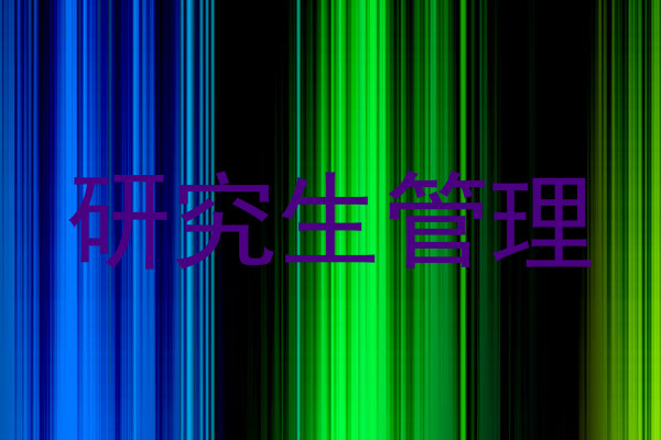 研究生管理