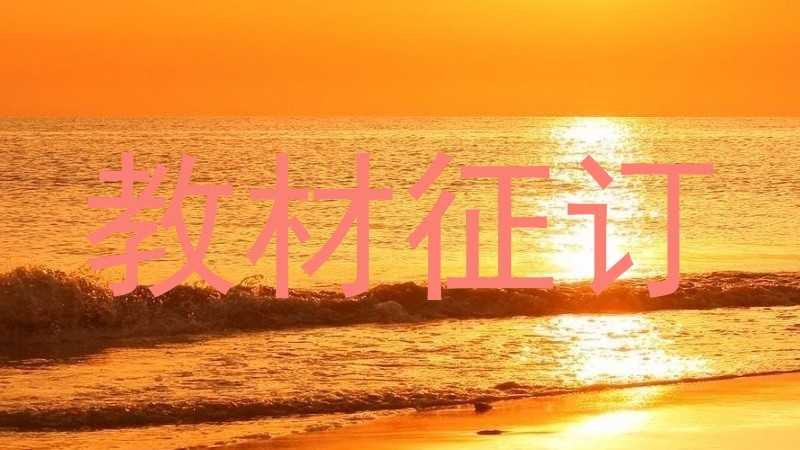教材征订