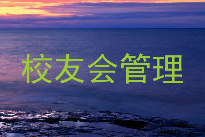 校友会管理