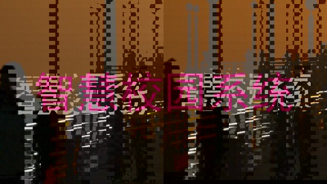 智慧校园系统