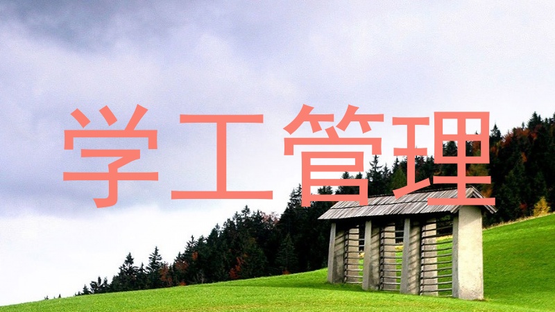 学工管理