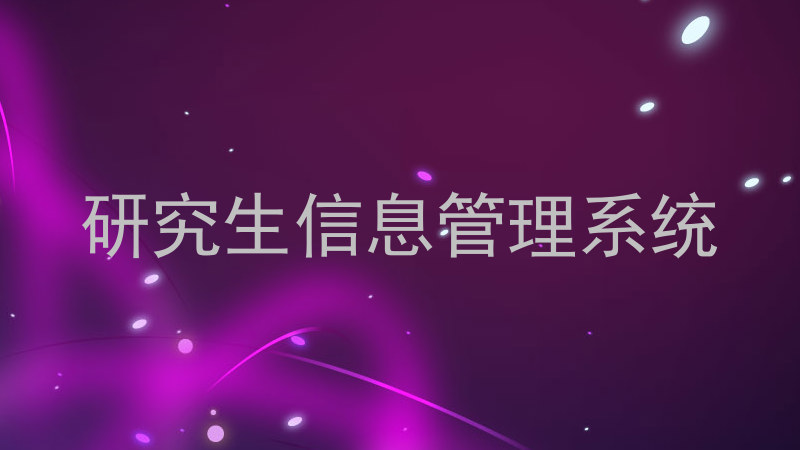 研究生信息管理系统