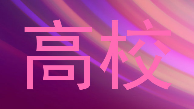 高校