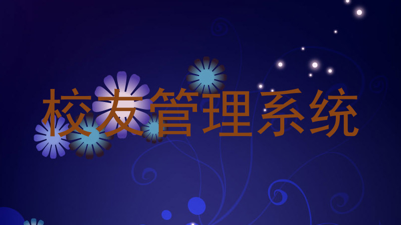 校友管理系统