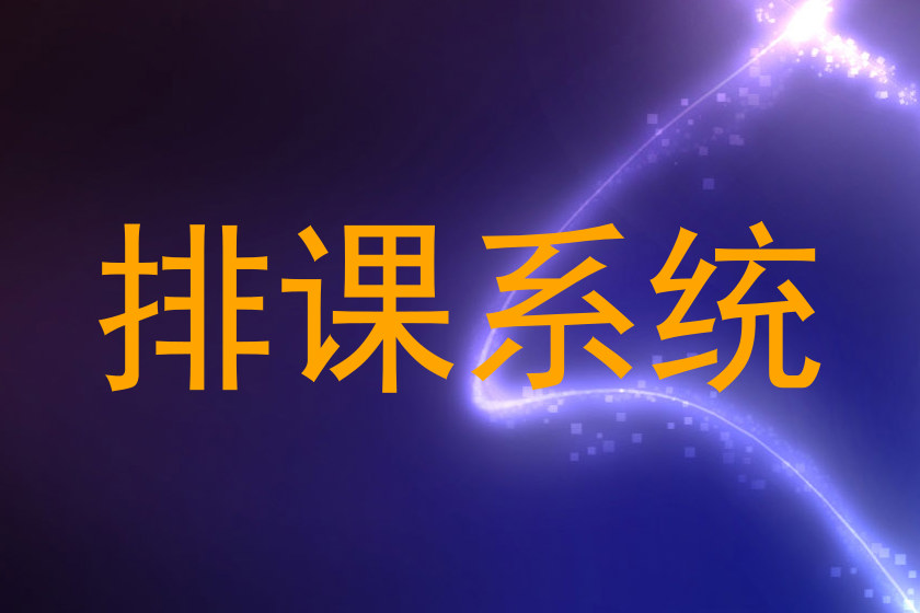 排课系统