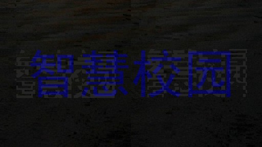 智慧校园