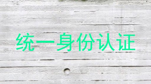 统一身份认证