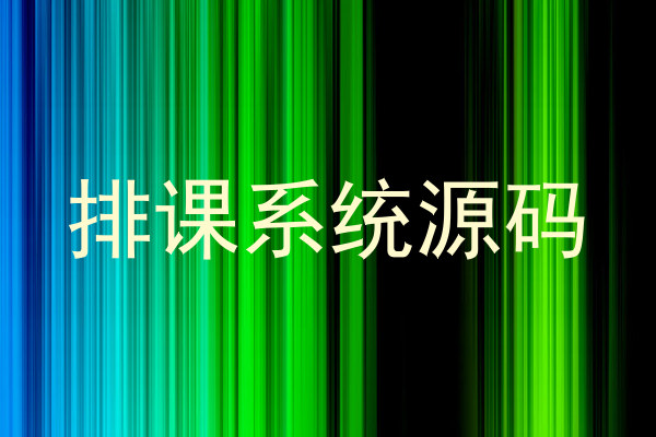 排课系统源码