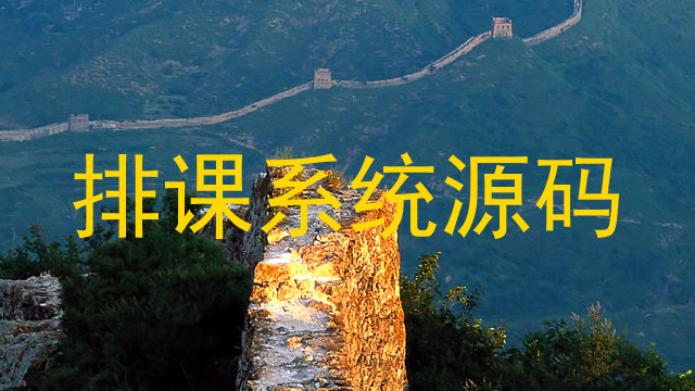 排课系统源码