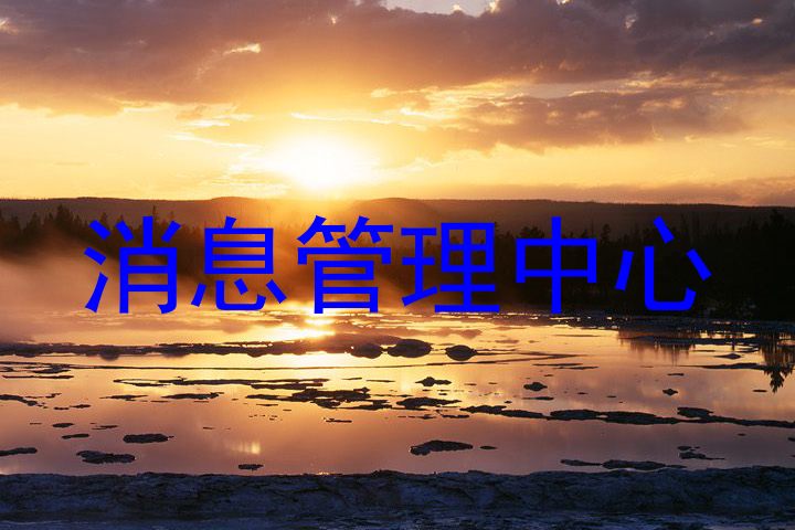 消息管理中心