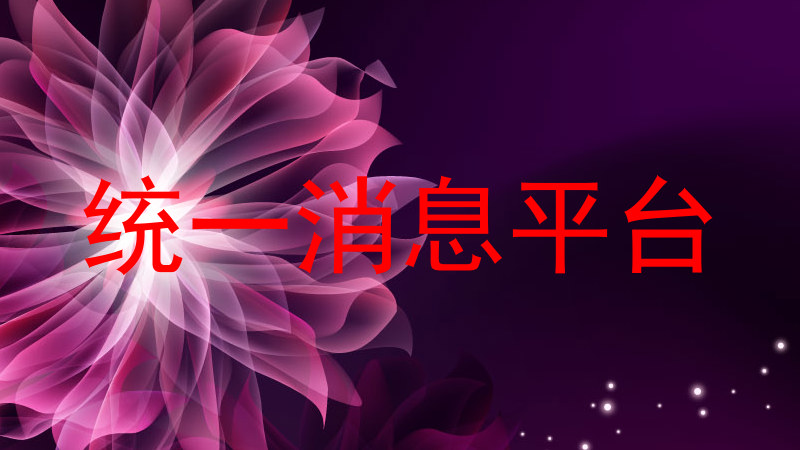 统一消息平台