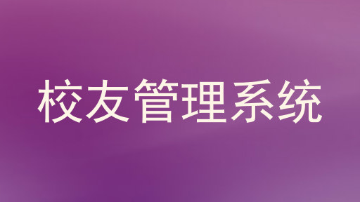 校友管理系统