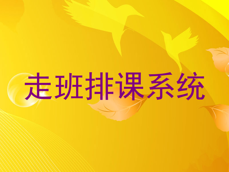 走班排课系统