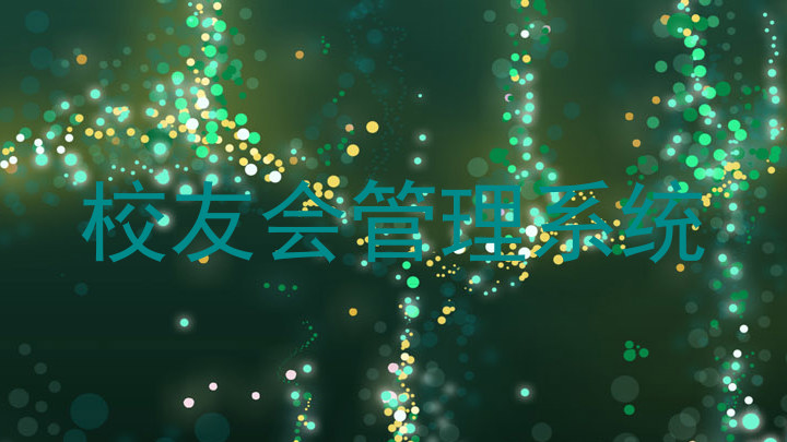 校友会管理系统
