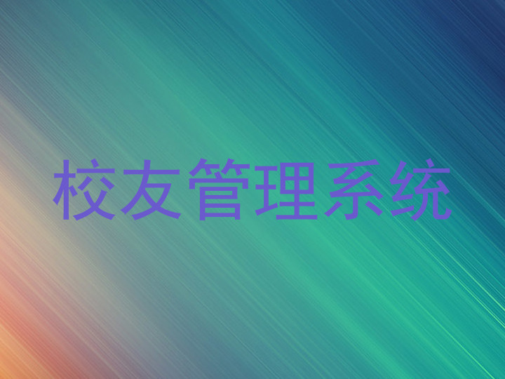 校友管理系统