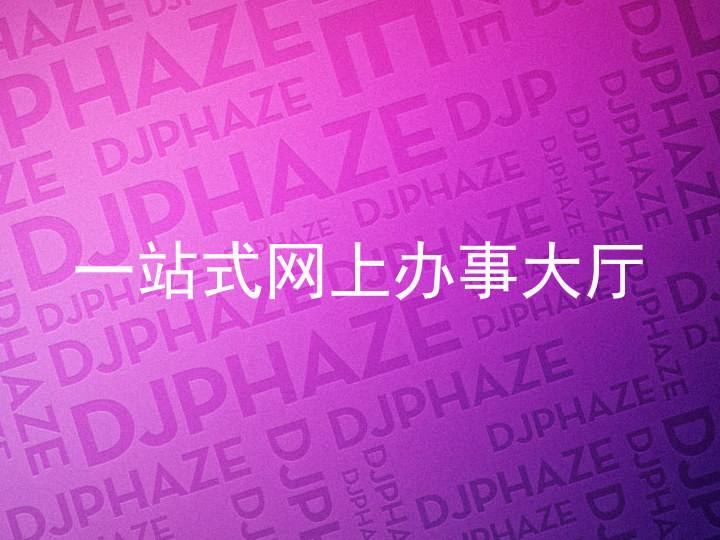 一站式网上办事大厅