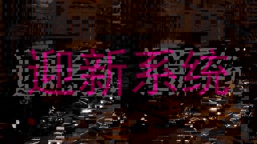迎新系统