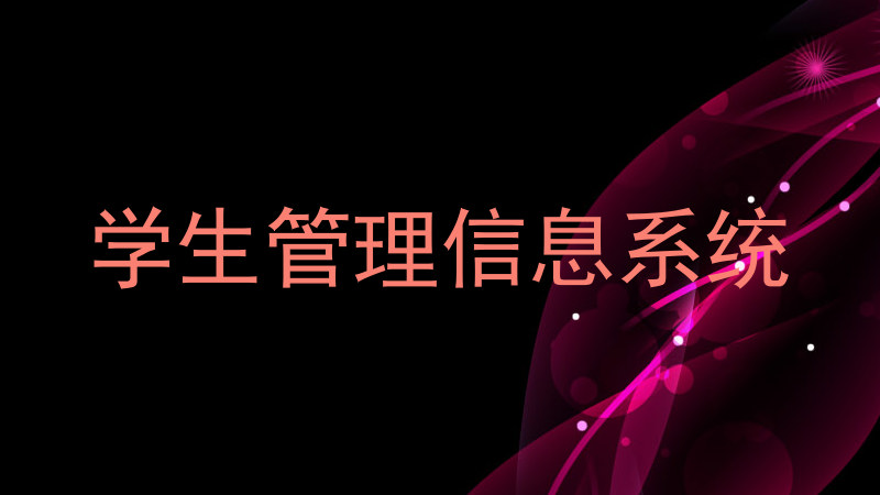 学生管理信息系统