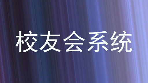 校友会系统