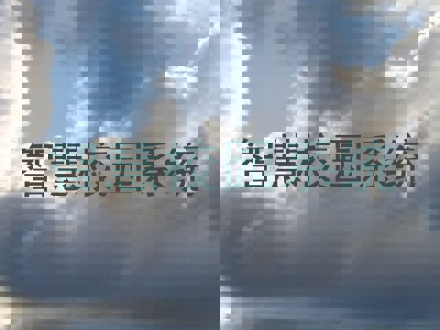 智慧校园系统