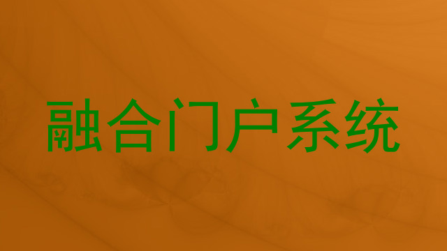 融合门户系统
