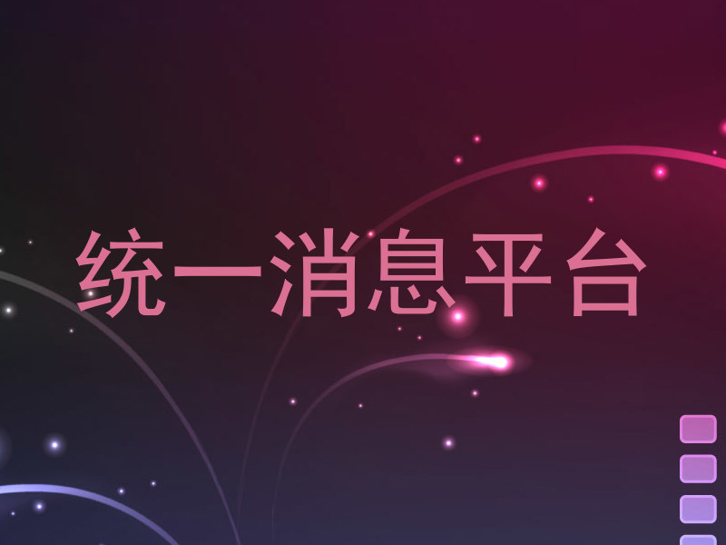 统一消息平台
