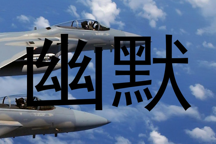 幽默