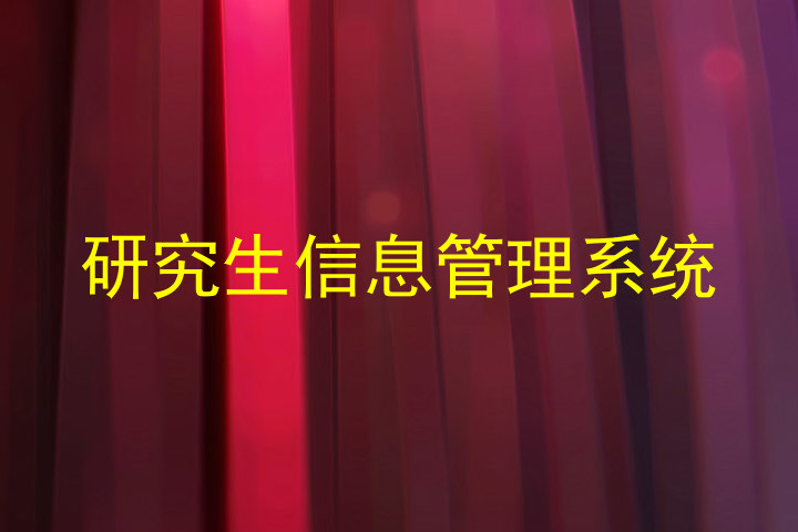 研究生信息管理系统
