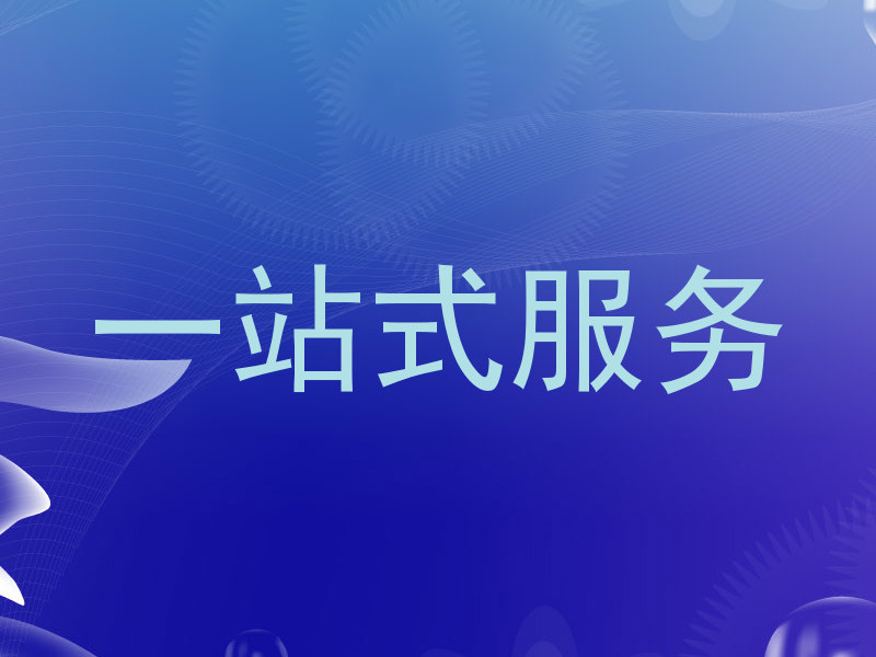 一站式服务