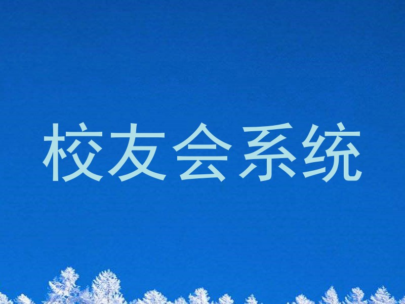 校友会系统