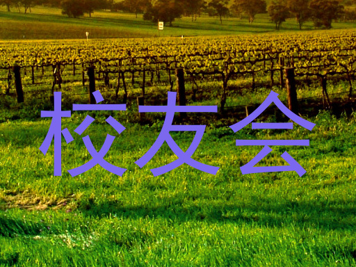 校友会