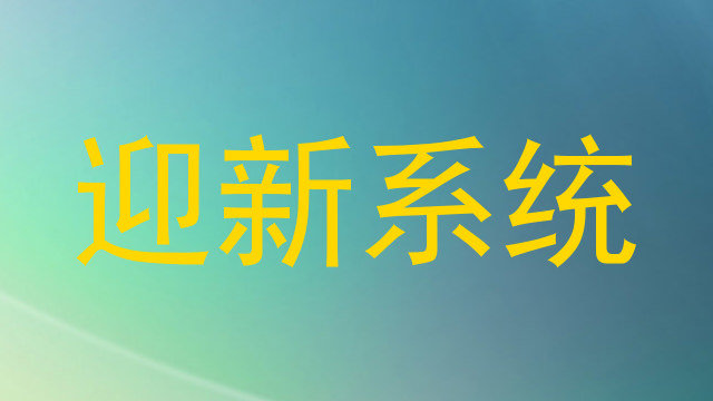 迎新系统