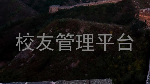 校友管理平台