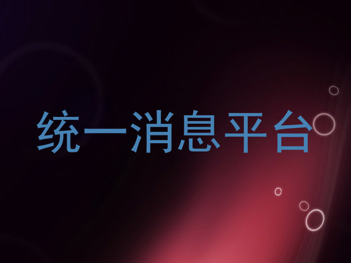 统一消息平台