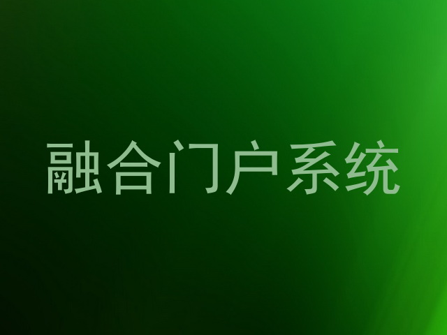 融合门户系统