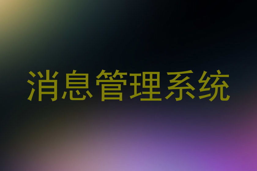 消息管理系统