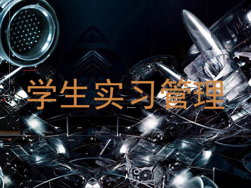 学生实习管理