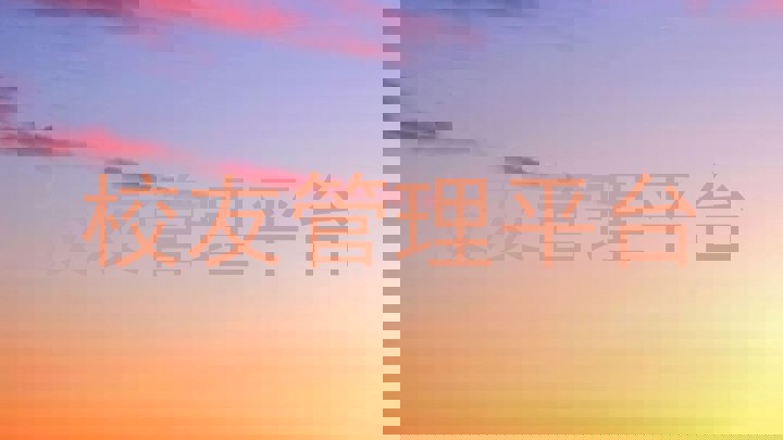校友管理平台