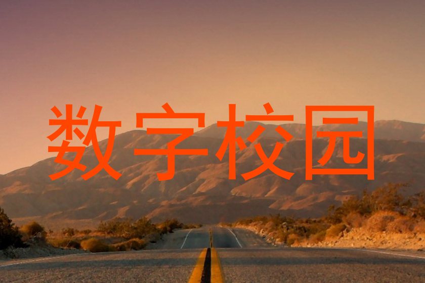数字校园