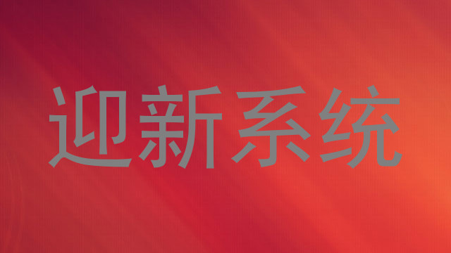 迎新系统
