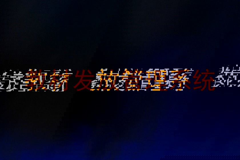 教材发放管理系统