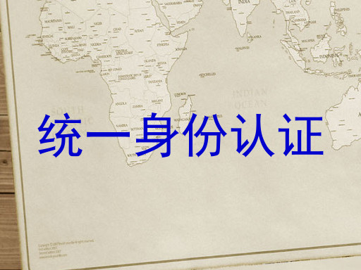统一身份认证
